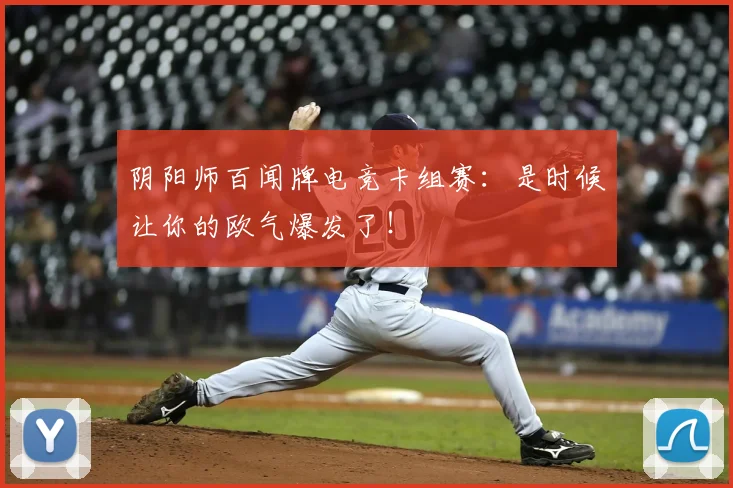 阴阳师百闻牌电竞卡组赛：是时候让你的欧气爆发了！