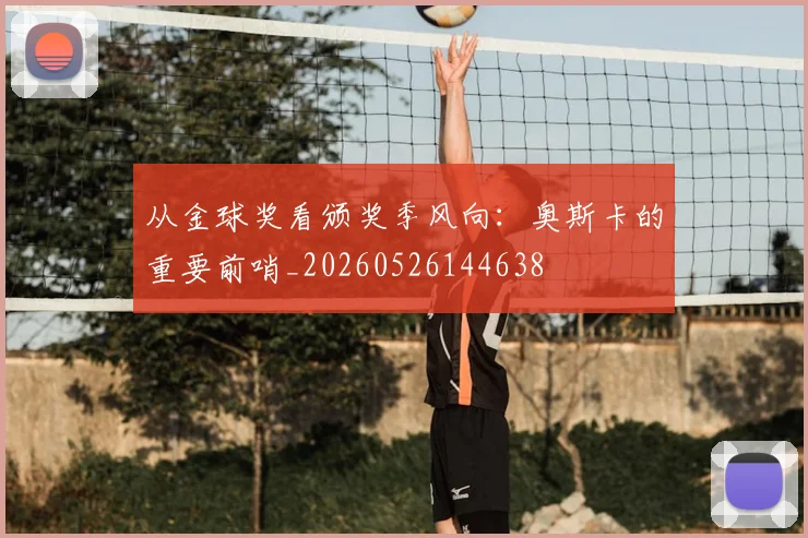 从金球奖看颁奖季风向：奥斯卡的重要前哨_20260526144638