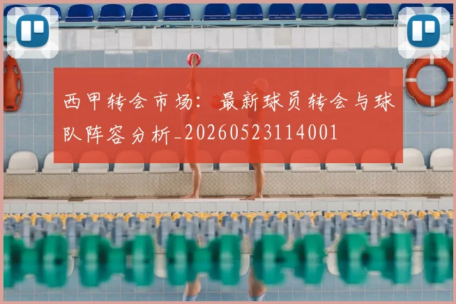 西甲转会市场：最新球员转会与球队阵容分析_20260523114001