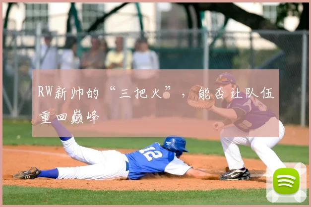 RW新帅的“三把火”，能否让队伍重回巅峰