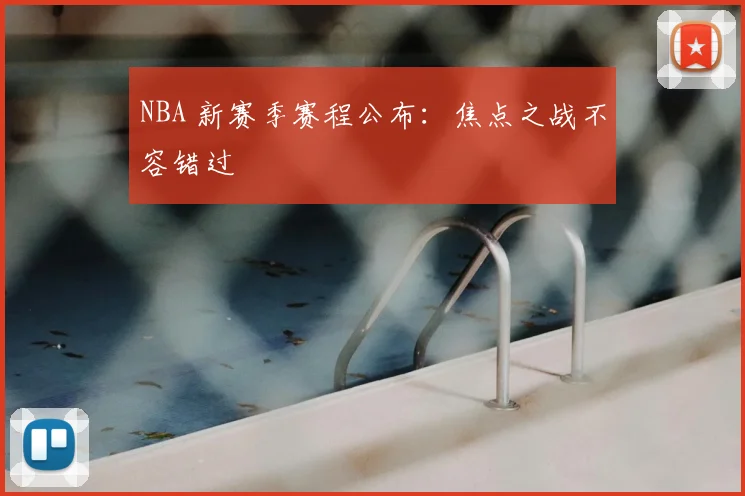 NBA 新赛季赛程公布：焦点之战不容错过