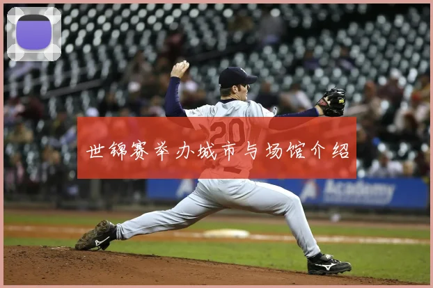 世锦赛举办城市与场馆介绍