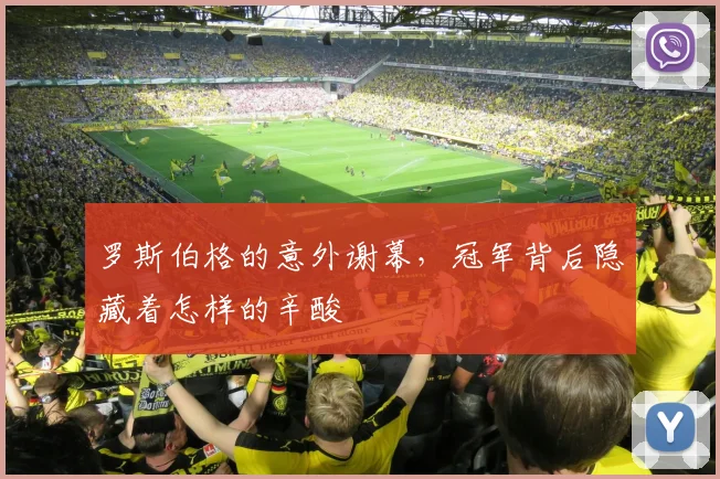 罗斯伯格的意外谢幕，冠军背后隐藏着怎样的辛酸
