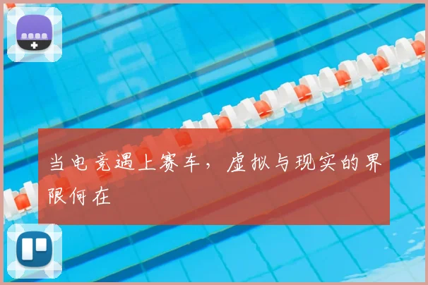 当电竞遇上赛车，虚拟与现实的界限何在