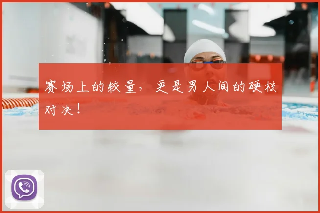 赛场上的较量，更是男人间的硬核对决！