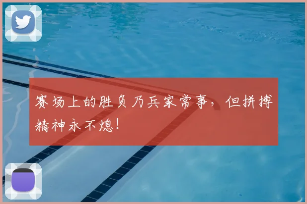 赛场上的胜负乃兵家常事，但拼搏精神永不熄！