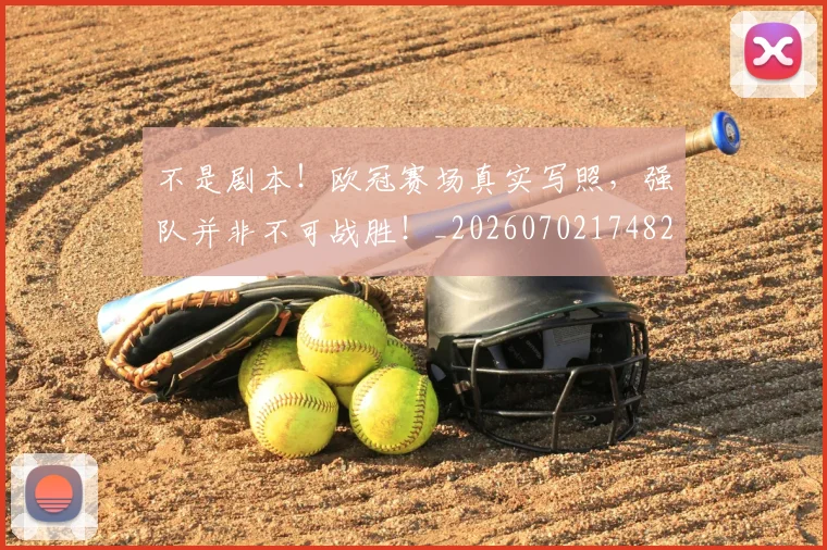 不是剧本！欧冠赛场真实写照，强队并非不可战胜！_20260702174826
