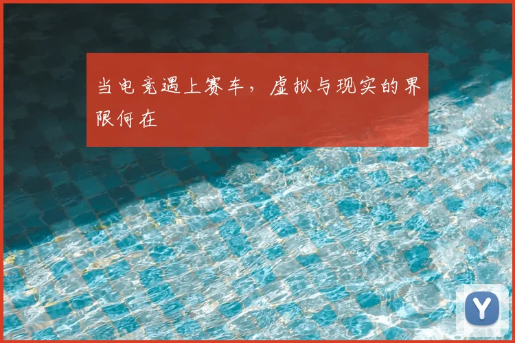 当电竞遇上赛车，虚拟与现实的界限何在