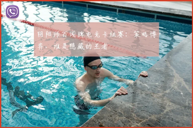 阴阳师百闻牌电竞卡组赛：策略博弈，谁是隐藏的王者