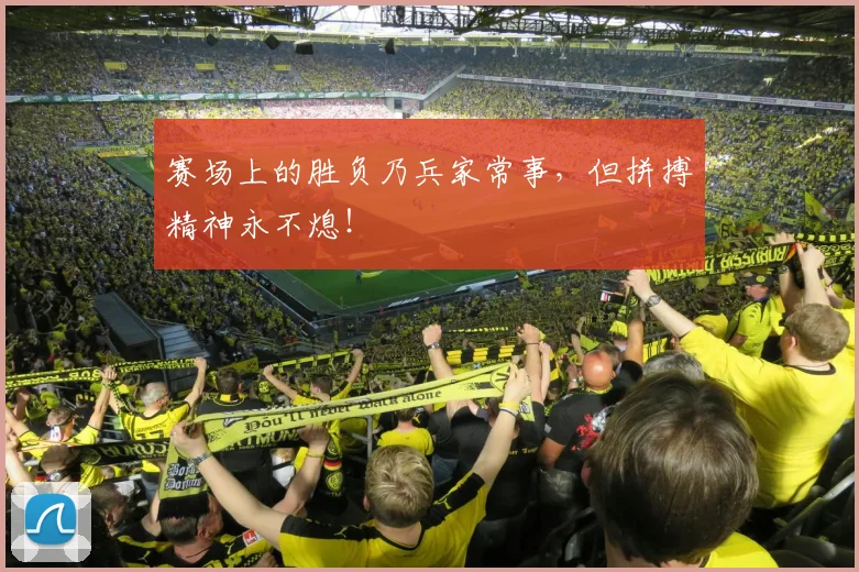 赛场上的胜负乃兵家常事，但拼搏精神永不熄！