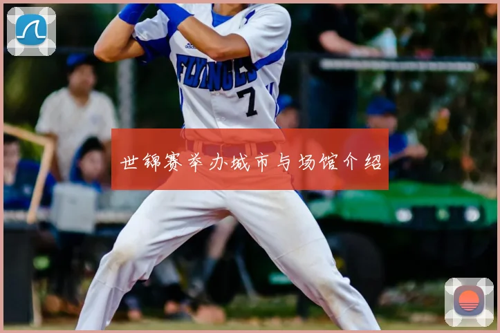 世锦赛举办城市与场馆介绍