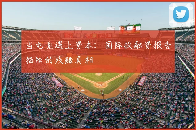 当电竞遇上资本：国际投融资报告描绘的残酷真相
