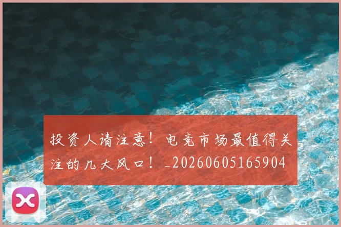 投资人请注意！电竞市场最值得关注的几大风口！_20260605165904