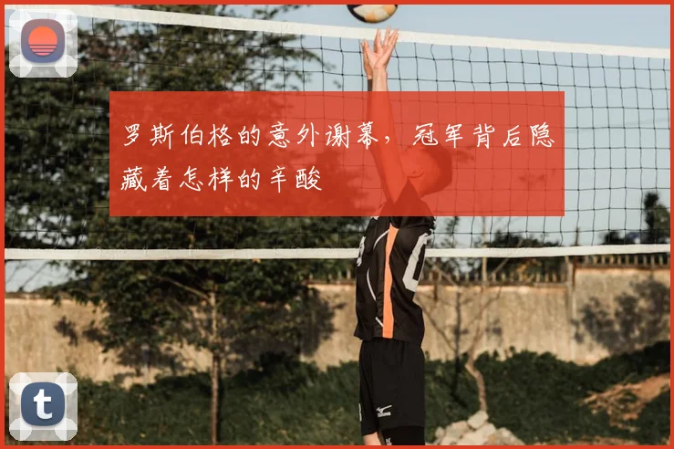 罗斯伯格的意外谢幕，冠军背后隐藏着怎样的辛酸