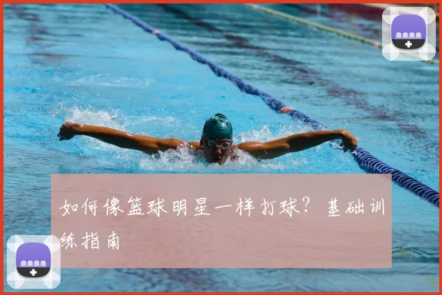 如何像篮球明星一样打球？基础训练指南