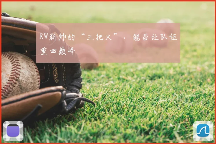 RW新帅的“三把火”，能否让队伍重回巅峰